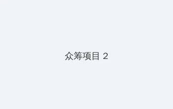 忘忧草在线播放日本社区www 众筹项目 - 像素冒险同人游戏